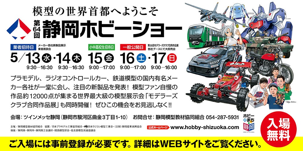第64回静岡ホビーショー