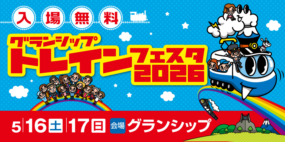 グランシップトレインフェスタ