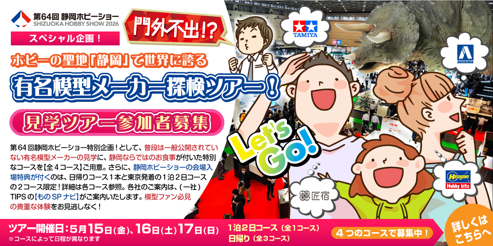 有名模型メーカー探検ツアー