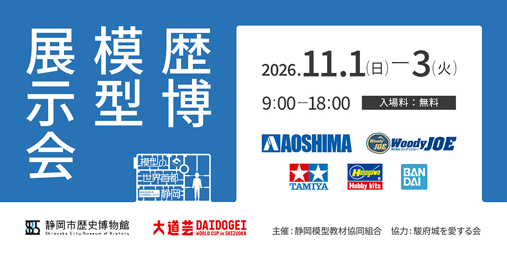 歴博模型展示会
