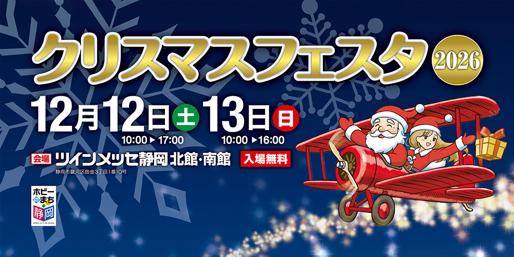 クリスマスフェスタ2026