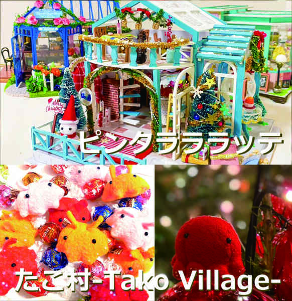 ピンタラララッテ / たこ村-Tako Village-
