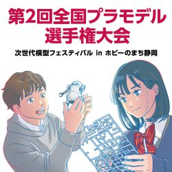 全国プラモデル選手権大会次世代模型フェスティバル in ホビーのまち静岡