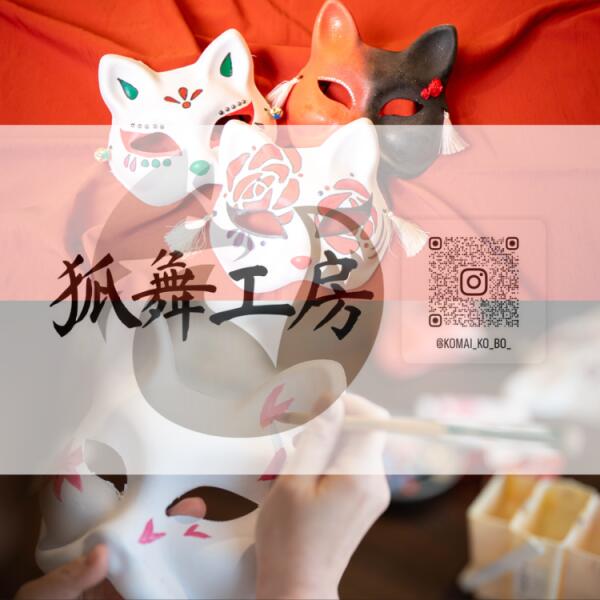 狐舞工房