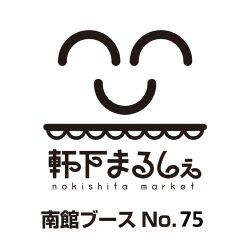 軒下まるしぇ
