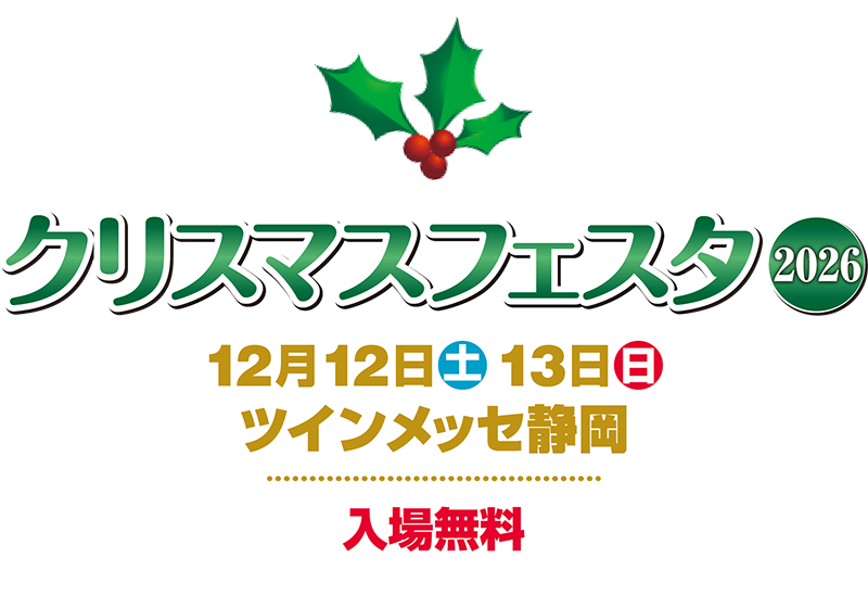 ホビーのまち静岡 クリスマスフェスタ2026