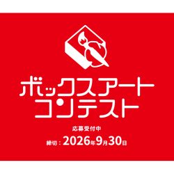 ボックスアートコンテスト