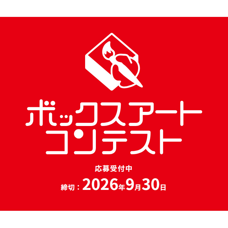 ボックスアートコンテスト